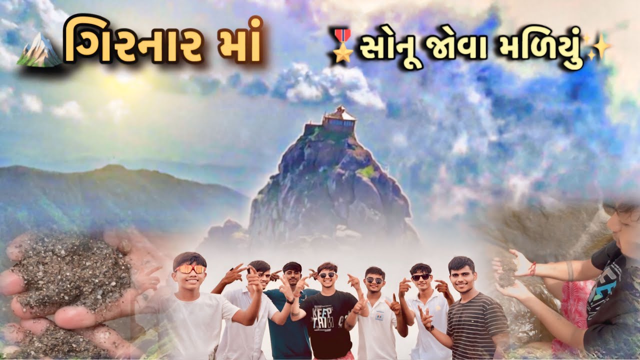 ગિરનાર માં 😱સોનુ જોવા મળિયું  પાર્ટ ૨⛰️🎖️Girnar Ma Sonu Jova Mariyu part 2 ✨🎗️