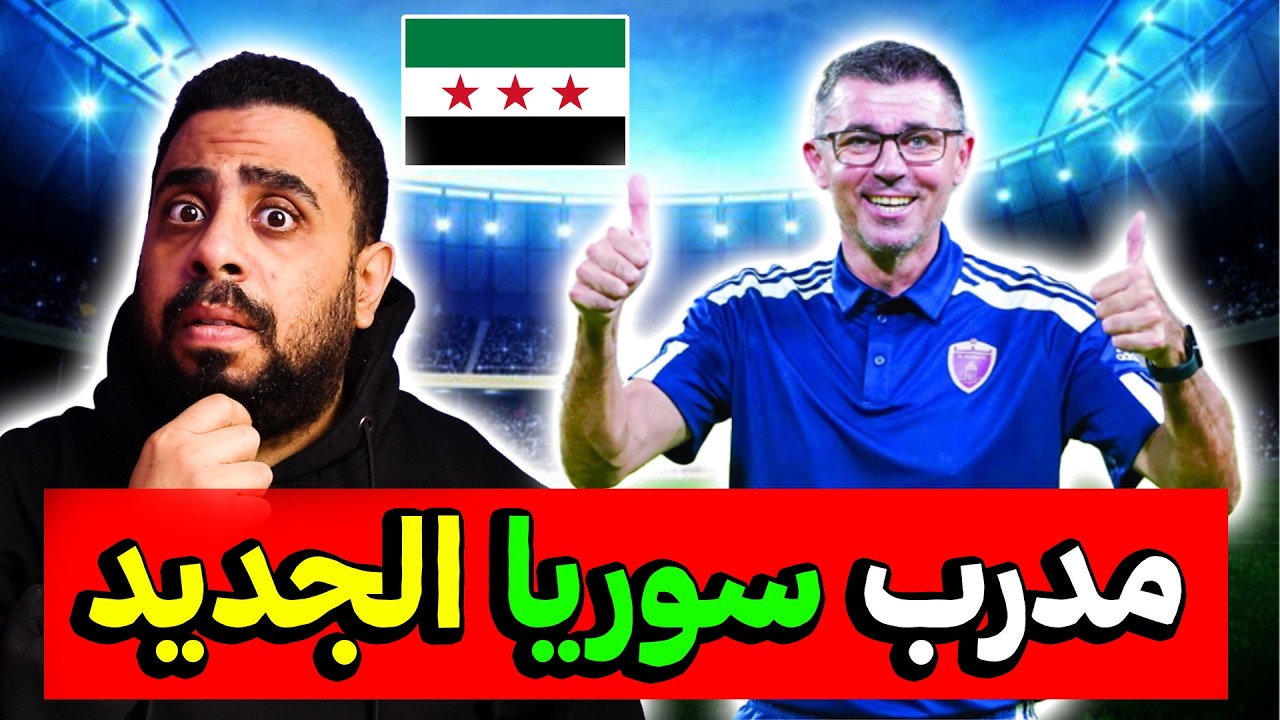 الهولندي آرنو بويتنويغ مدربًا لمنتخب سوريا للشباب تحت 20 سنة ✌️ بعد ترك المدرسة المغربية نهائيًا 🏆🔥
