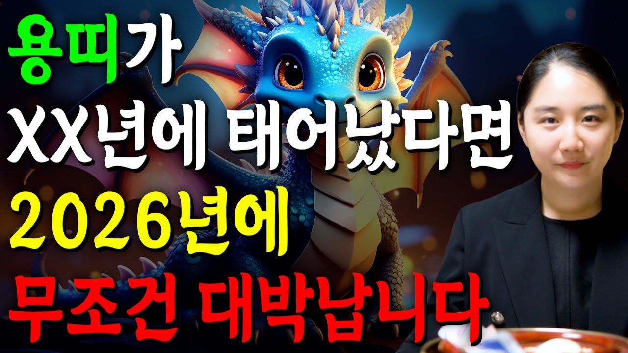 ✨2026년 병오년 용띠운세✨힘들었던 2025년은 끝나고 금전,귀인,문서 다 들어오는 용띠 나이는 몇살?! 2026년 초대박나는 운세다?! 52년생 64년생 76년생 88년생 운세