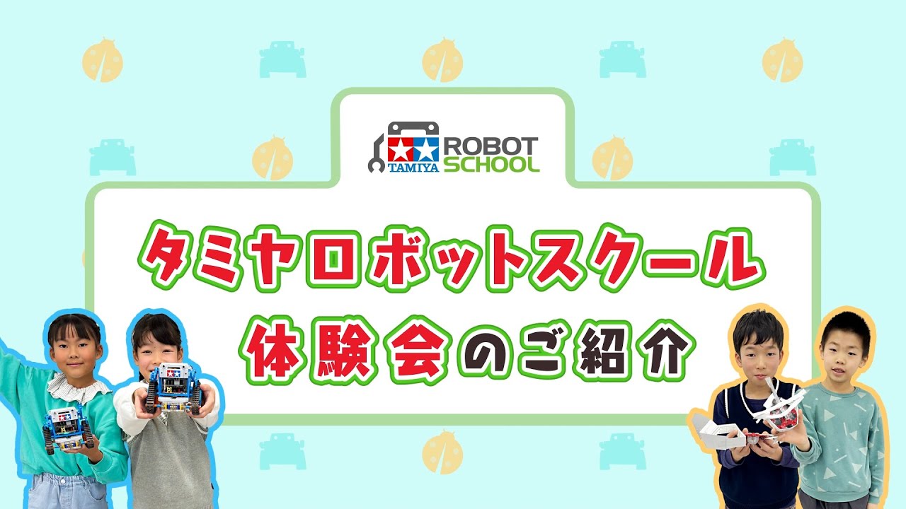 タミヤロボットスクール　体験会のご紹介