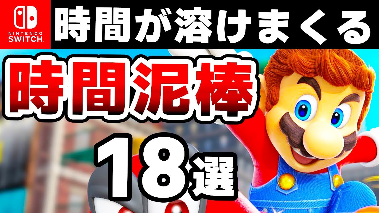 Switch持ってるならこれを遊べ！時間泥棒な超オススメソフト18選【2025年　最新版】