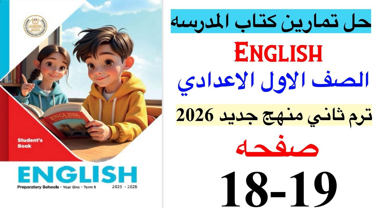 حل صفحه 18-19 من كتاب المدرسه انجليزي الصف الاول الاعدادي ترم ثاني منهج جديد 2026 / Unit 7 lesson 3