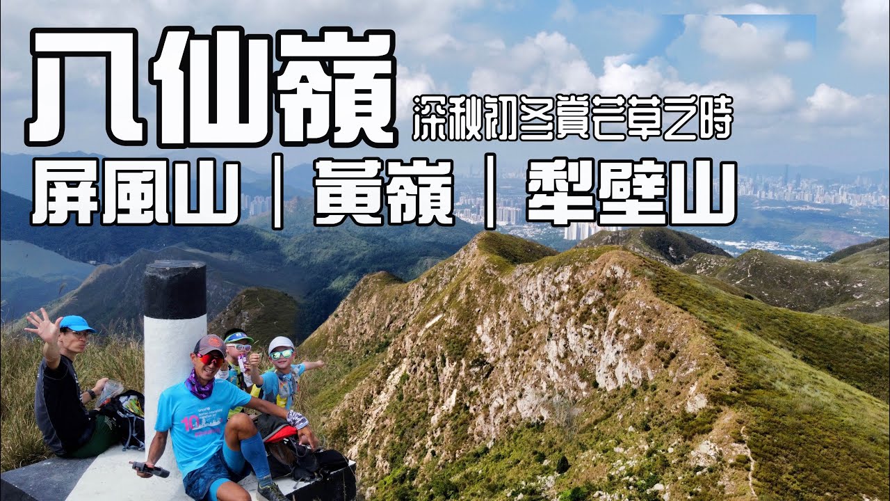 八仙嶺 黃嶺 屏風山 犁壁山 [香港郊遊行山好去處]4K航拍 八仙嶺滿山芒草 孖仔上山打大佬 一口氣掃11個山峰｜新界北行山郊遊路線