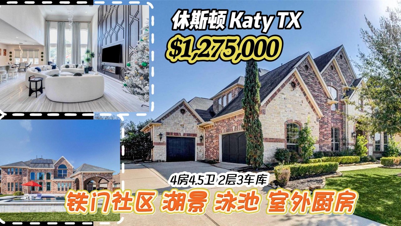 996期｜休斯顿房产｜Katy，铁门社区，漂亮湖景、大泳池、室外厨房，4室4.5卫，2层3车库，室内5,542尺，占地15,002尺，tax 3.03%，HOA $2,020/年，$1,275,000