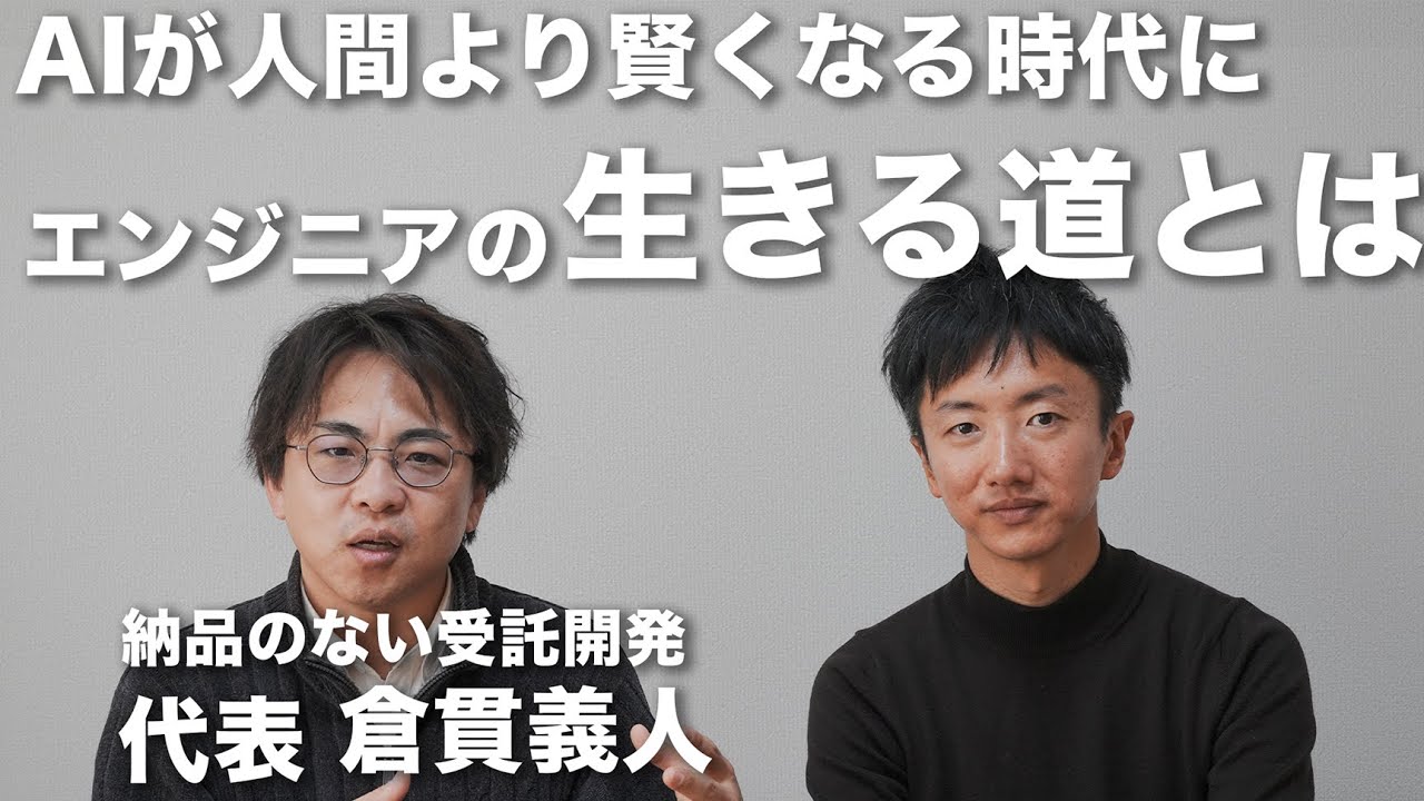 AIが人間より賢くなる時代にプログラマはどう生きていけばいいのでしょうか？ソニックガーデン社長に相談してみました