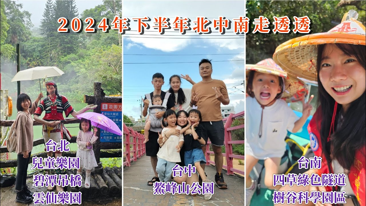 2024下年半北中南走透透/母女旅行/親子旅行/兒童樂園/雲仙樂園/碧潭吊橋/鰲峰山公園/四草綠色隧道/樹谷科學園區/台北旅遊/台中親子/台南旅遊