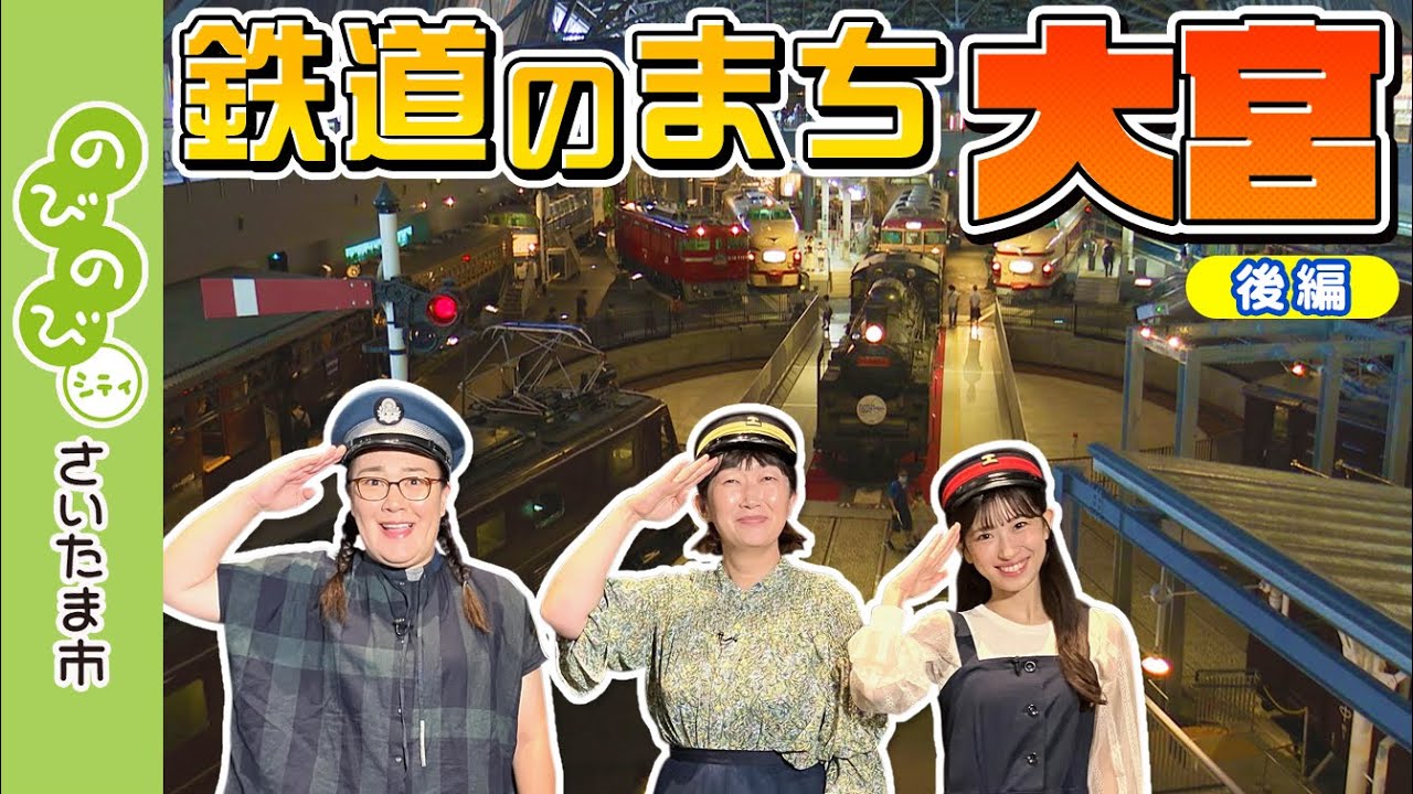 のびのびシティさいたま市／鉄道のまち大宮（後編）