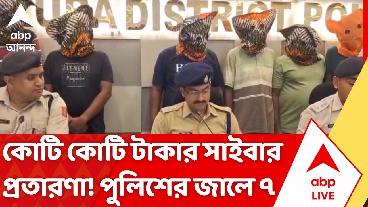 Bankura News: বাঁকুড়ায় কোটি কোটি টাকার সাইবার প্রতারণা! পুলিশের জালে ৭ পাণ্ডা | ABP Ananda