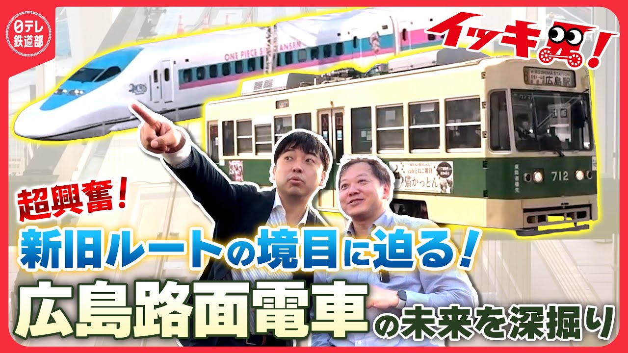 【広島電鉄】新駅の全貌公開日＆旧ルート最終日＆ 駅前大橋ルート開業に密着！113年の歴史に幕の瞬間〔日テレ鉄道部〕