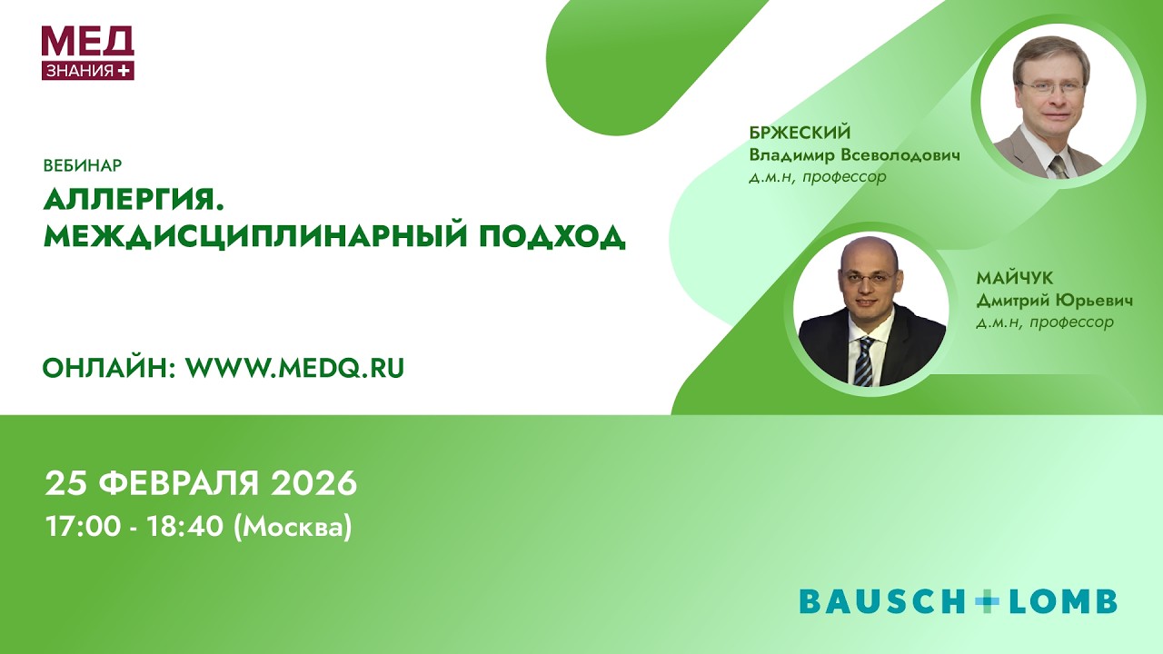 Аллергия. Междисциплинарный подход