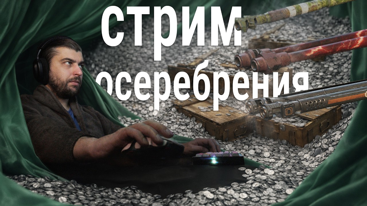 стрим 12+ 🍀 умиротворённое осеребрение в танк