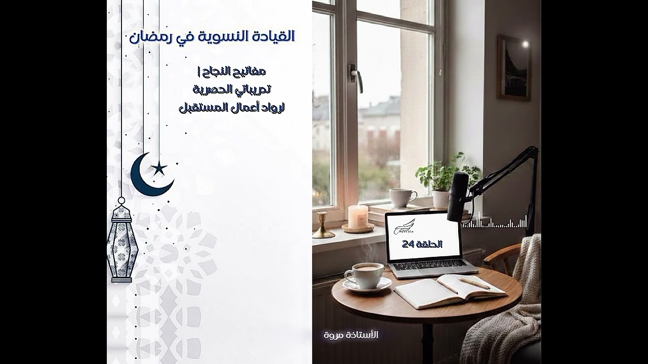 سلسلة القيادة النسوية في رمضان| الحلقة 24