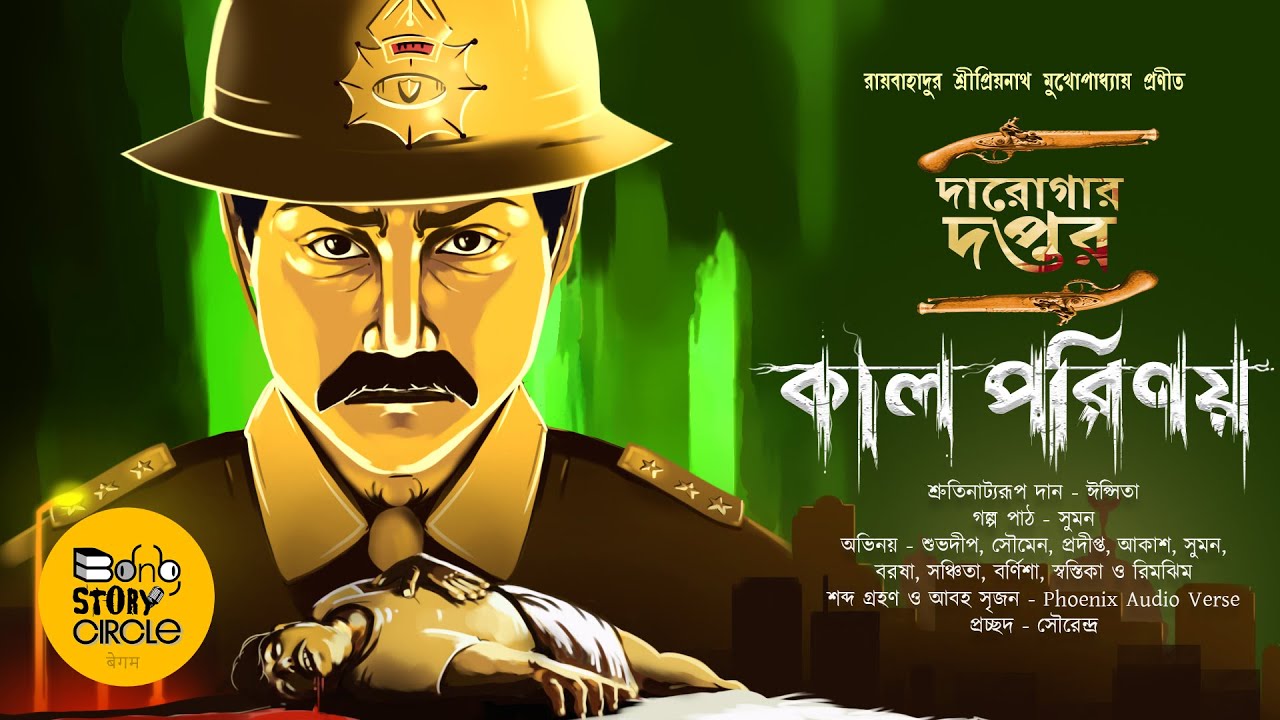 বিয়ের রাত্রেই বর খুন?। Kaal Porinoy।  @Bongstorycircle । Sunday Suspense । দারোগা প্রিয়নাথ । Daroga