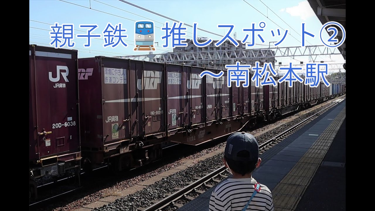 南松本駅で貨物列車ざんまい‼【親子鉄の推しスポット７選②】