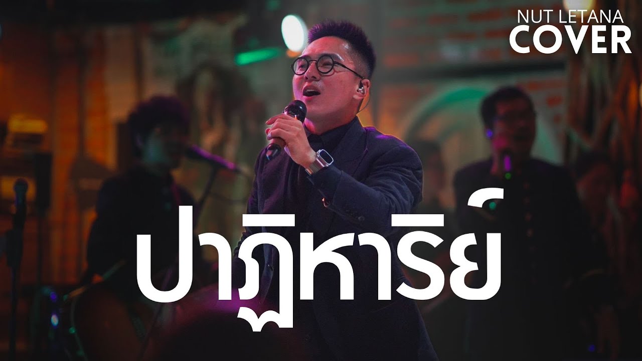 ปาฏิหาริย์ - กบ ทรงสิทธิ์ [ COVER BY NUT LETANA ]