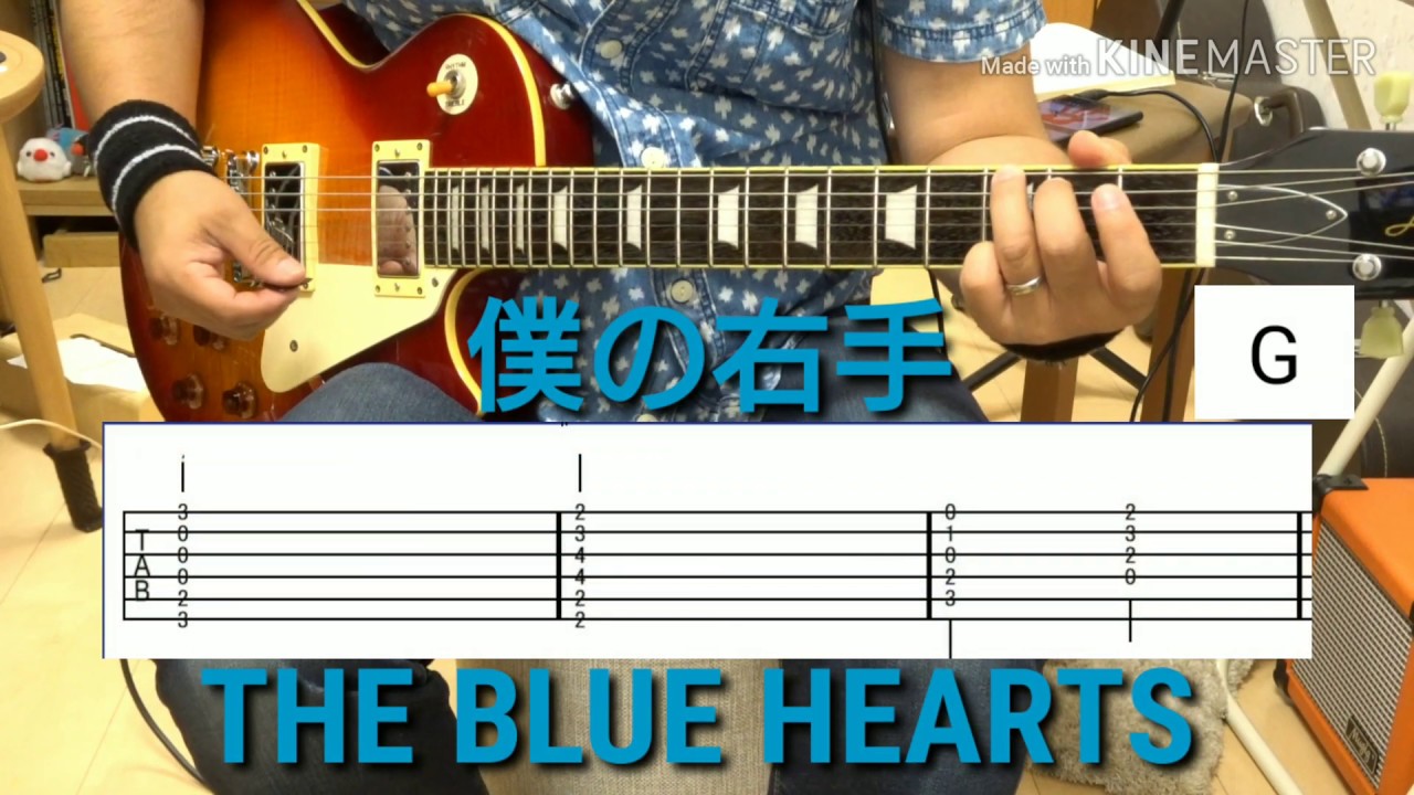 初心者 エレキギター 練習用「僕の右手」THE BLUE HEARTS