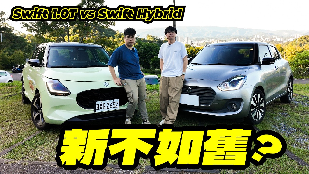 73萬油電 Swift 不敵舊款渦輪？開路實測差距超大，Level 2輔助到底好不好用？【車主實測 EP5】新舊款最詳細上路實測對比 2025 Suzuki Swift Hybrid