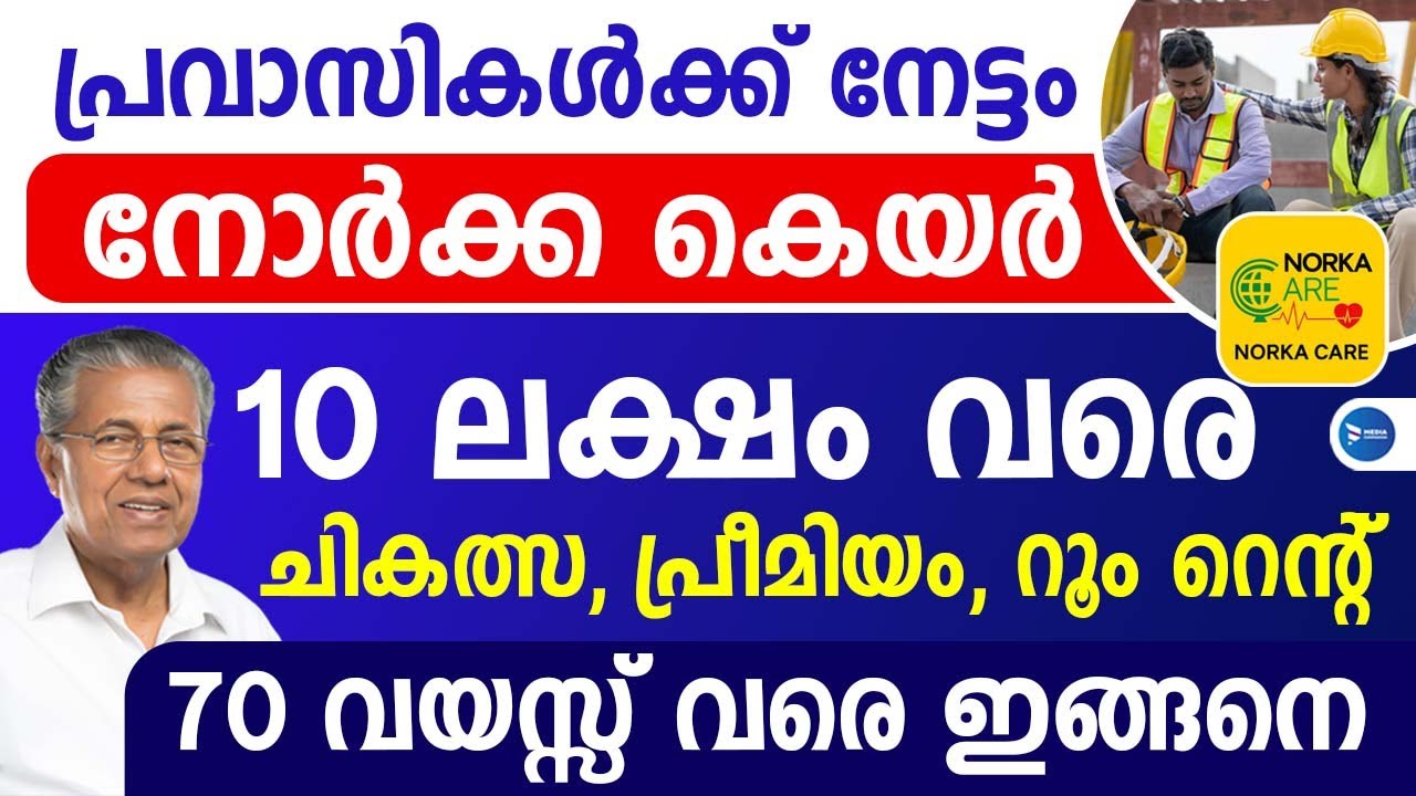 പ്രവാസികൾക്ക് വമ്പൻ ഇൻഷുറൻസ് 5 മുതൽ 10 ലക്ഷം വരെ|70 വയസ്സ് വരെ ചികത്സ ഇങ്ങനെ|Norka Care insurance