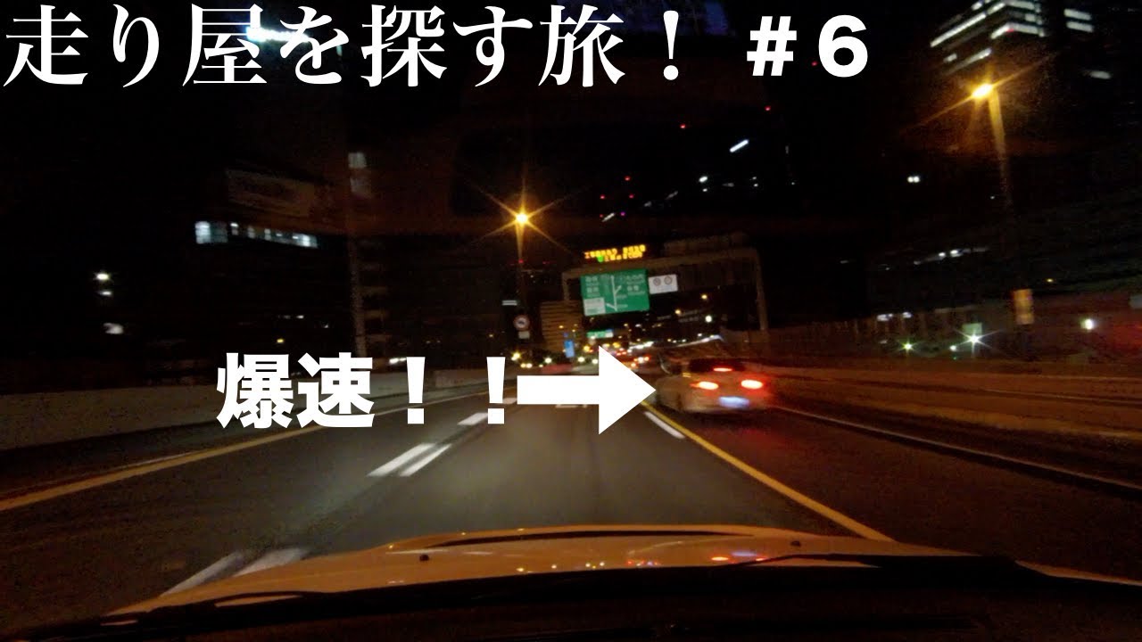 C1と湾岸線で走り屋を探す旅 ＃６[Youtuber] ZOZO