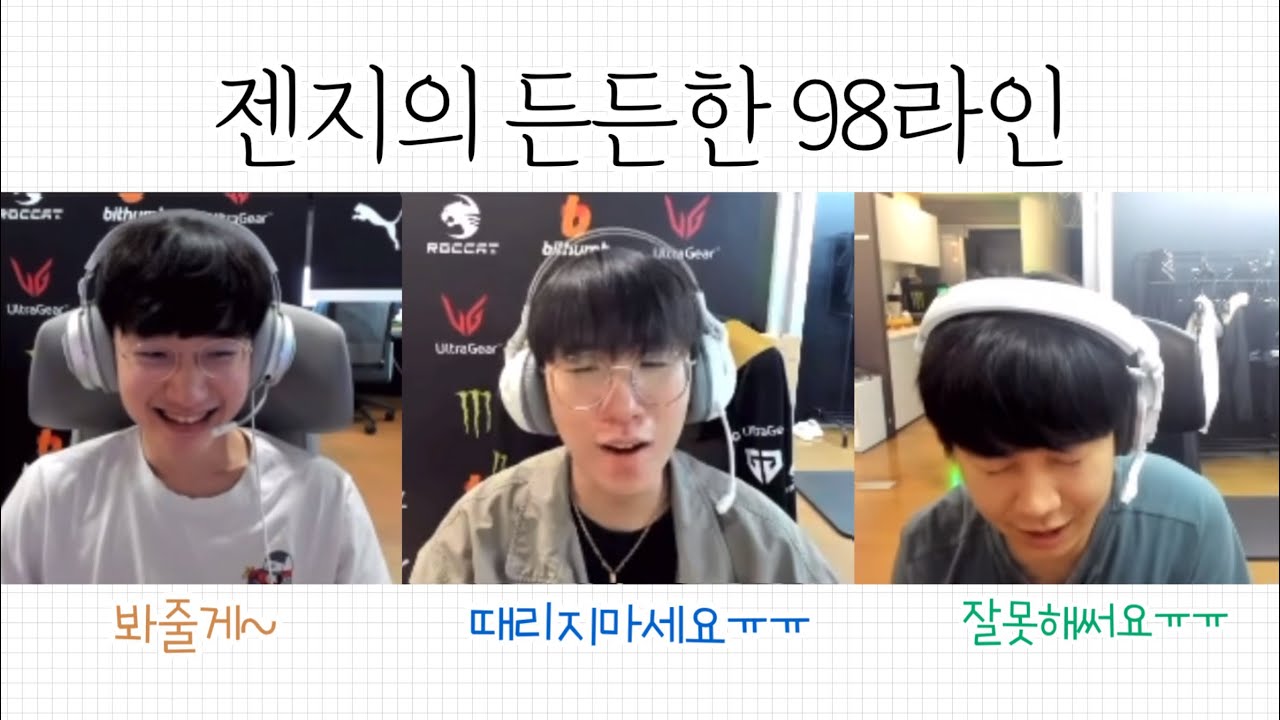 젠지의 든든한 98 라인 | 피넛 룰러 리헨즈 티키타카