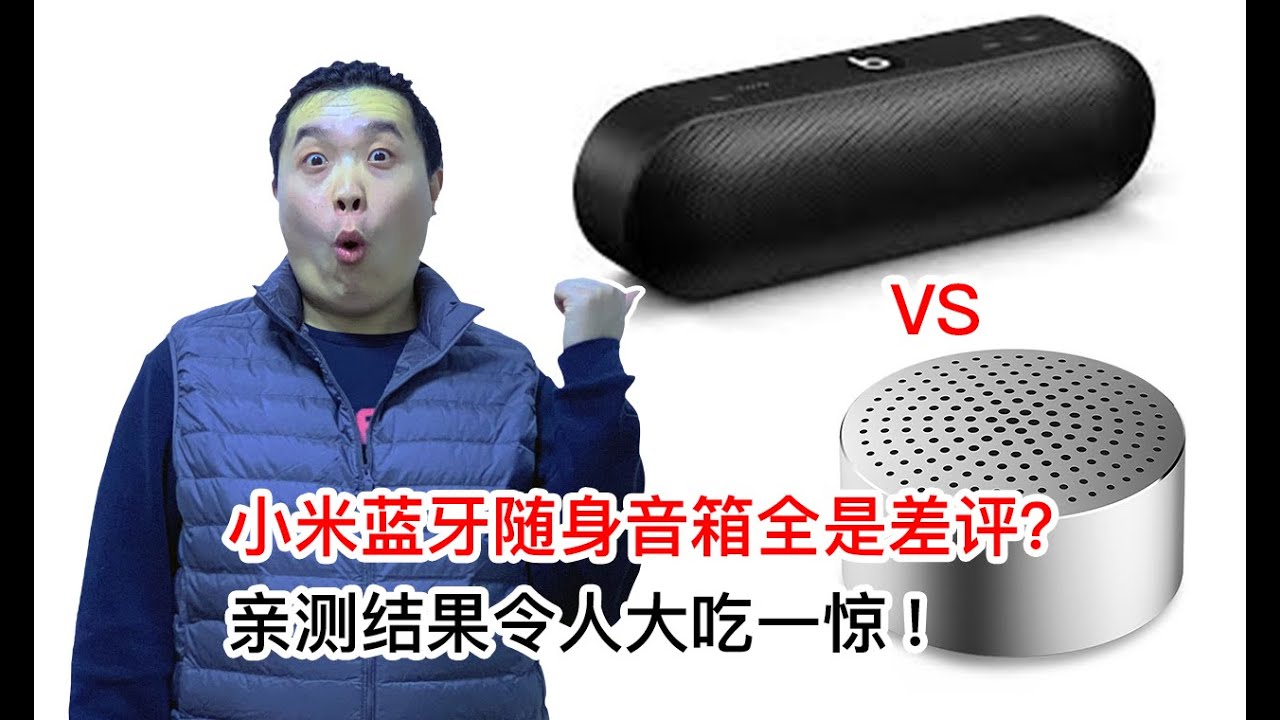 【若川同學】差评不断的小米蓝牙随身音箱，到底怎么样？亲测结果令人大吃一惊!