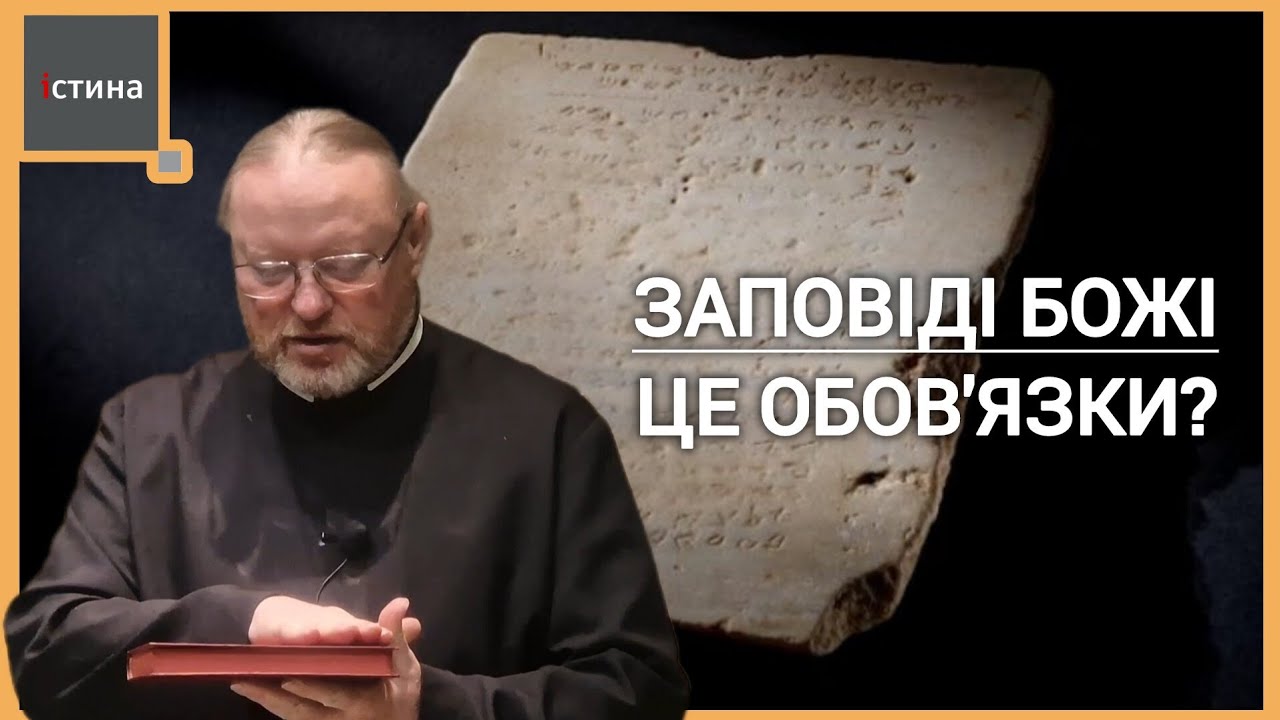 Все про Заповіді Божі | Декалог | о. Корнилій ЯРЕМАК, ЧСВВ
