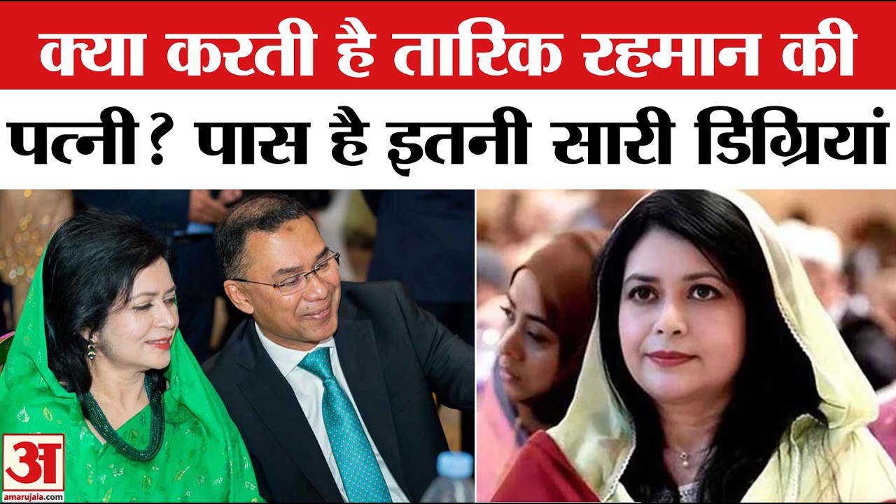 Bangladesh New PM Tarique Rahman की पत्नी कितनी पढ़ी लिखी हैं? Zubaida Rahman | Bangladesh