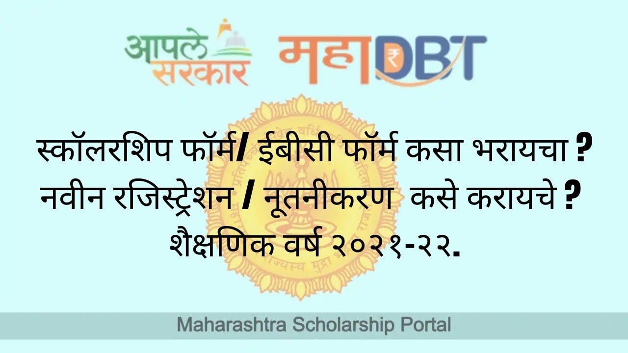 How to Fill MahaDBT Scholarship Form/EBC Form 2021-22 | Maha DBT | New Application and Renewal.