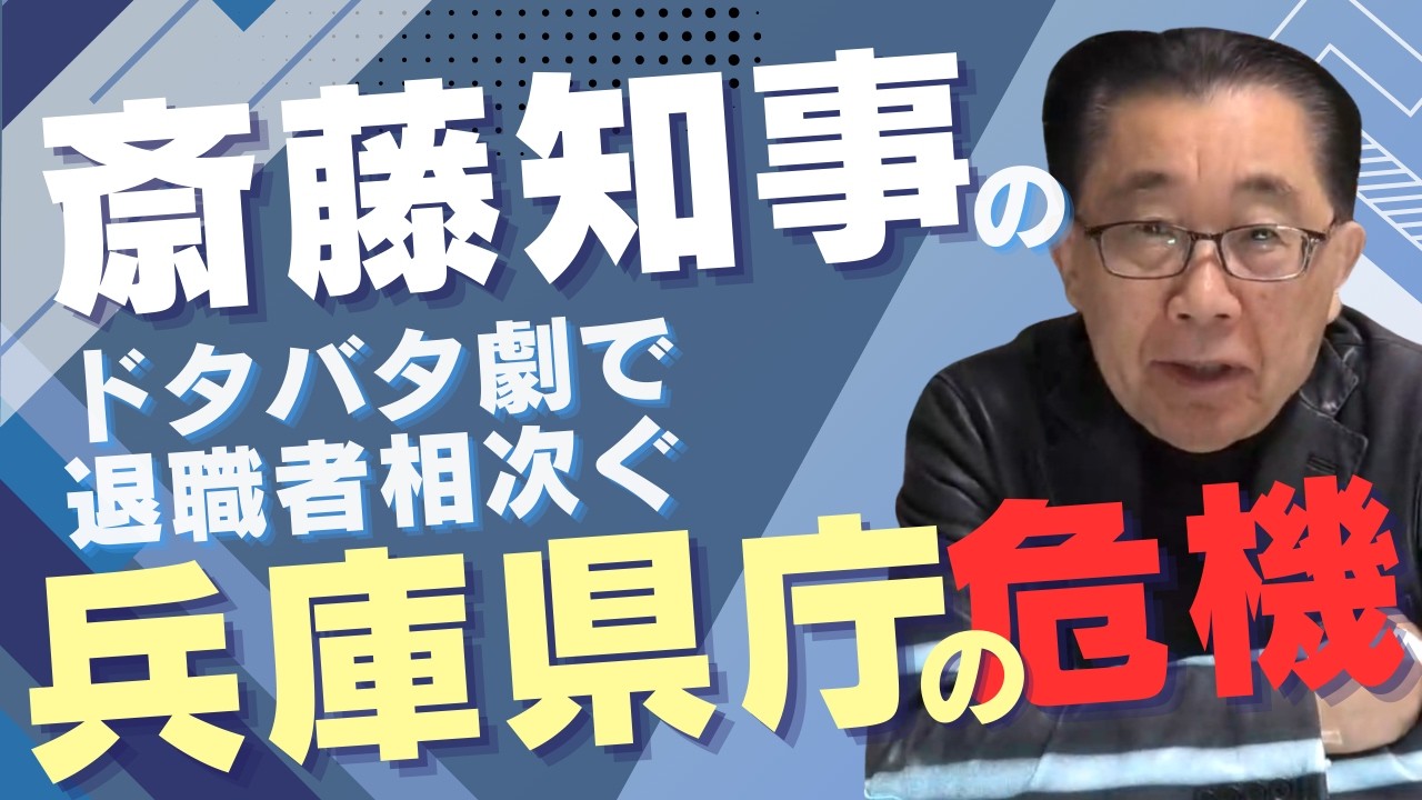 斎藤知事のドタバタ劇で退職者相次ぐ兵庫県庁の危機