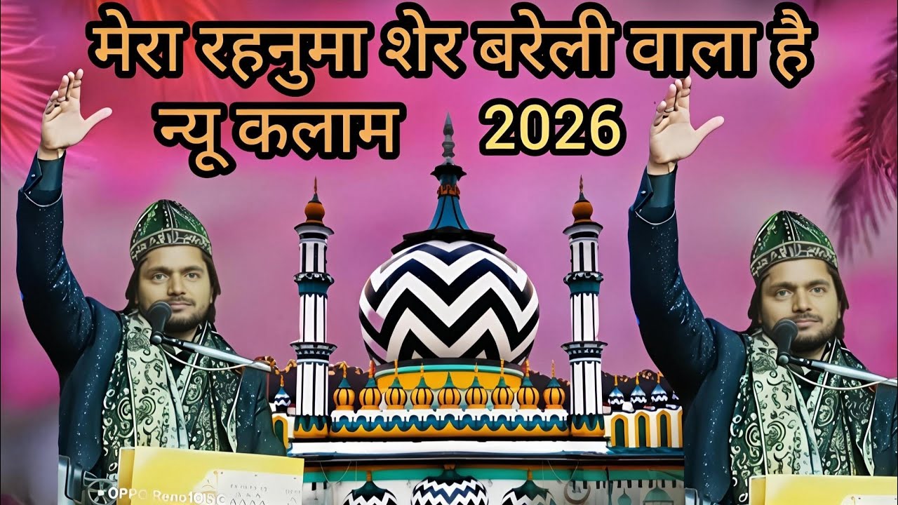 आला हजरत न्यू कलाम 2026 ll pyare Nabi ka din ka parcham vahi uthane wala hai mera rahanaSherBareilly