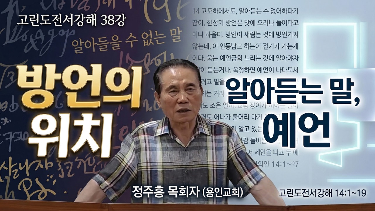 GNTV 정주홍 - 고린도전서강해 38강 : 방언의 위치