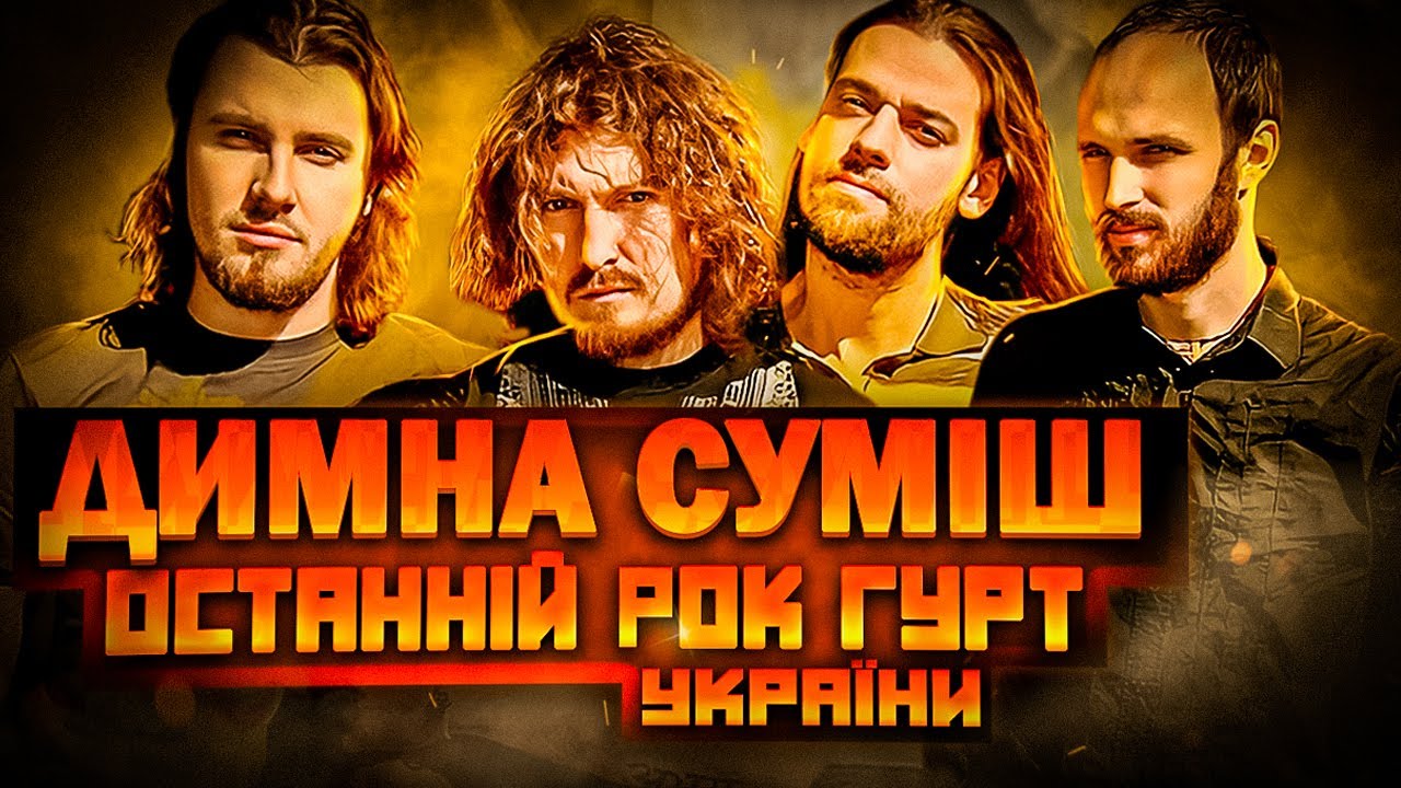 Історія гурту Димна Суміш. Останній рок гурт України