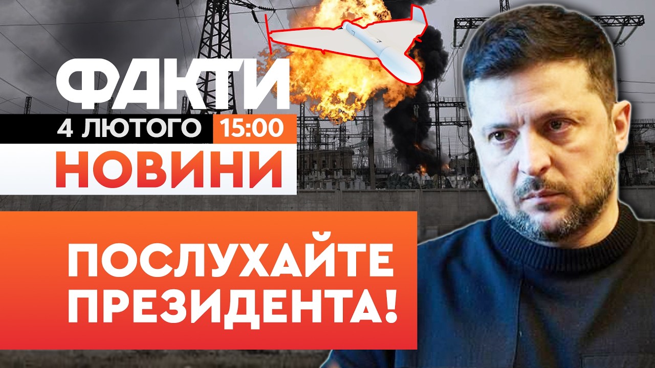 🚨НОВИНИ:Понад 1100 будинків БЕЗ ОПАЛЕННЯ! Зеленський про ситуацію в ЕНЕРГЕТИЦІ|Факти ICTV 04.02.2026
