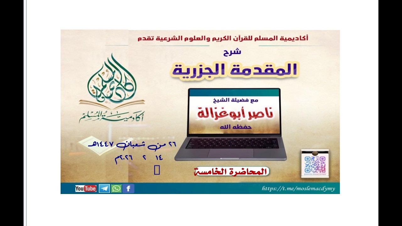 شرح المقدمة الجزرية (5) للشيخ ناصر أبو غزالة