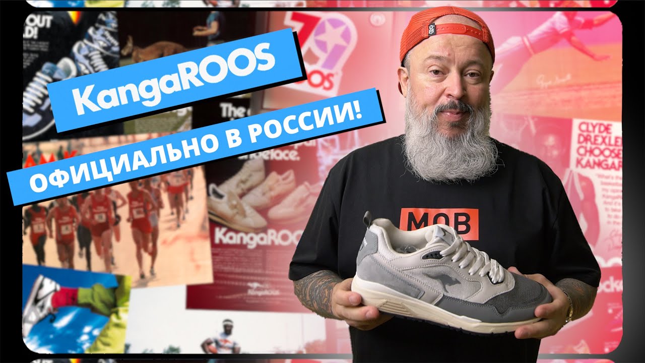 KangaROOS Официально В России!