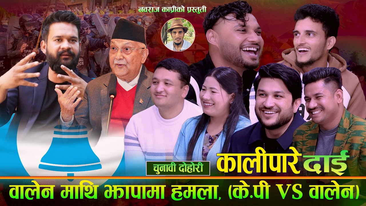 बालेन माथि झापामा हमला.के पी Vs बालेन . Kalipare Dai. Nabaraj Kapri, Suman Pariyar & Friendas