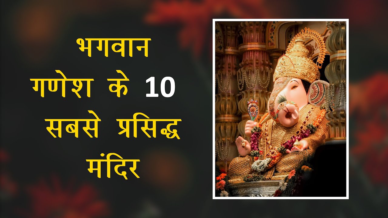 Top 10 Famous Ganpati Temples in India | Best Ganesha Temple To Visit