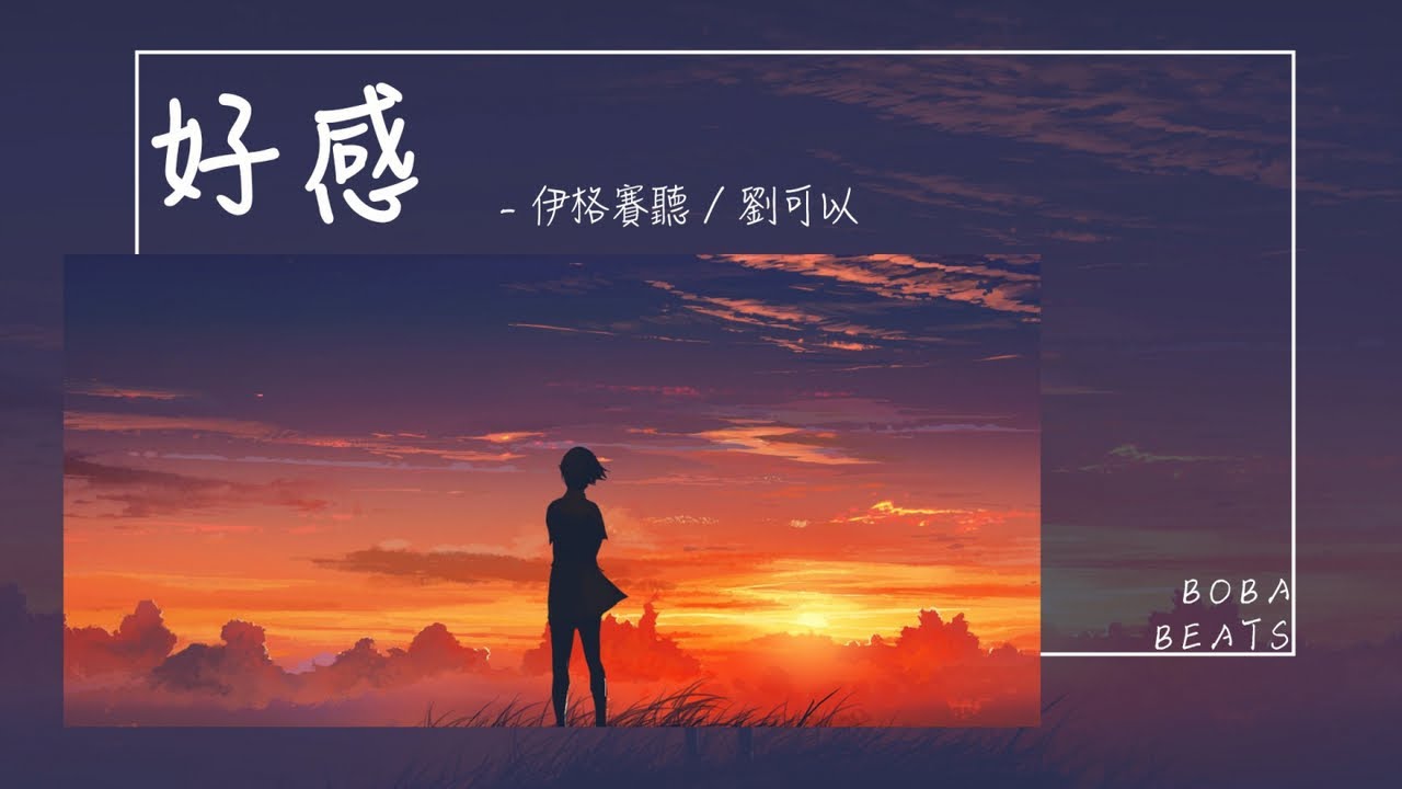 劉可以, 伊格賽聽 - 好感『想要的那種幸福沒辦法圓滿 所以會心有不甘』【Lyrics Video】