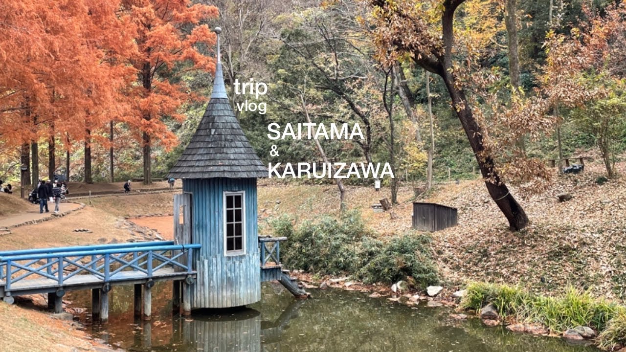 【vlog】埼玉&軽井沢プチ旅行 秋冬を感じるのんびり旅 ムーミンと鬼を添えて diary | karuizawa| trip | moomin