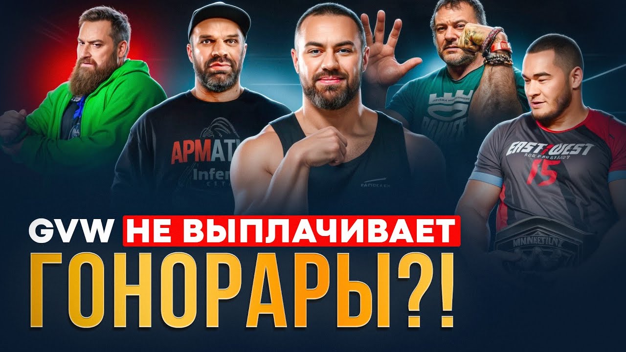 GVW не платит атлетам? / АЛИЖАН МУРАТОВ может лишится титулов / Матчи EVW21