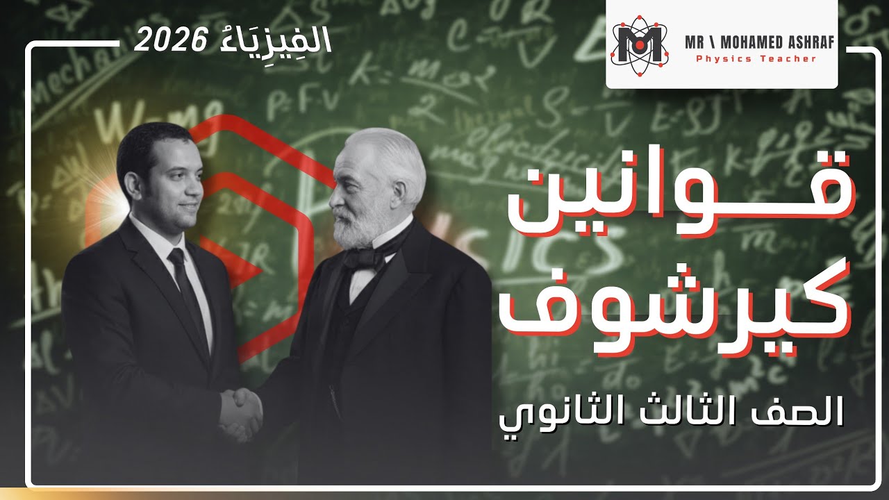 حل جزء من اسئلة كيرشوف كتاب التفوق 2026