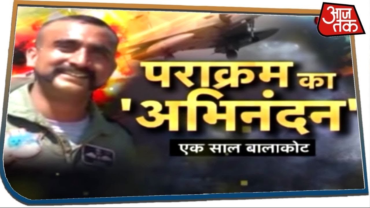 आज हुई थी अभिनंदन की वापसी, देखें बालाकोट स्ट्राइक के बाद की Inside Story