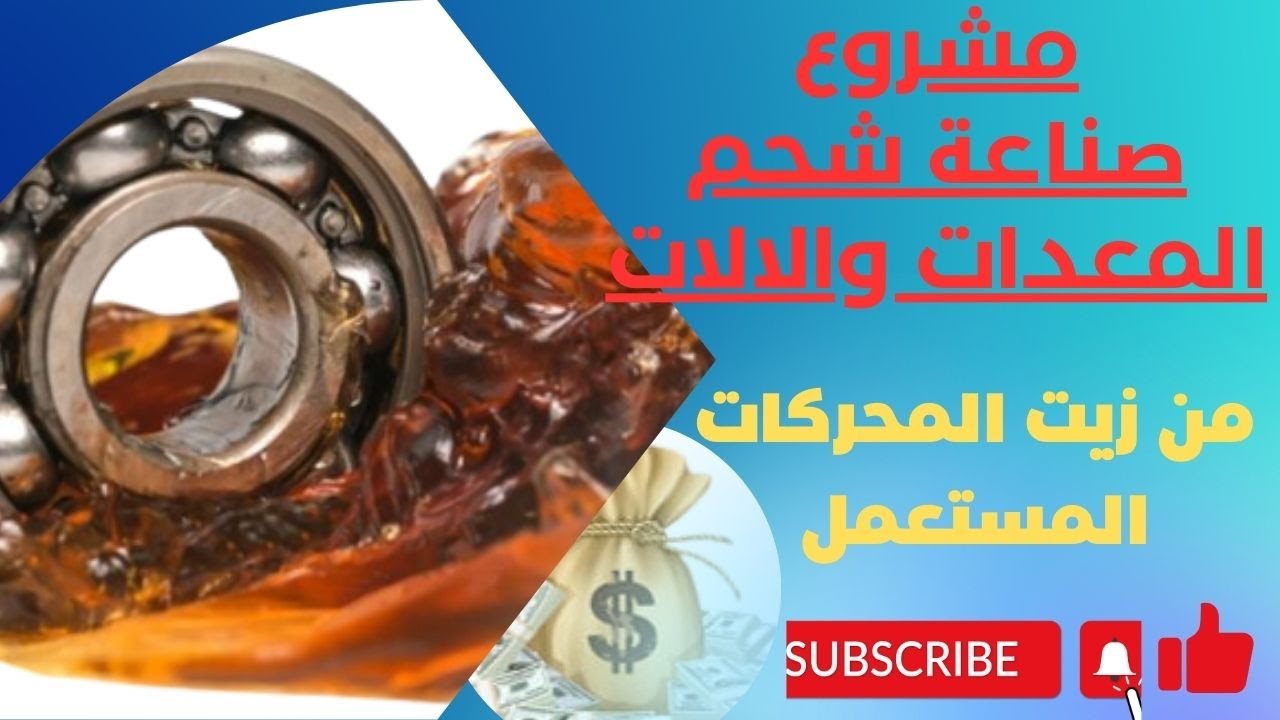 مصنع صغير أرباحه كبيرة ومواد خام رخيصة ومتوفرة ومنتج مطلوب جدا #شحم الماكينات شحم الكالسيوم