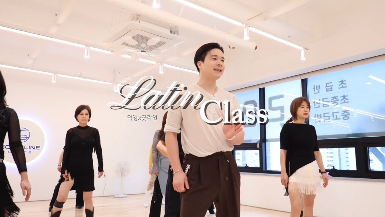 이게 바로 삼바다🔥 덕영프로 X 굿라인 Latin Class (2부 영상있음😎)