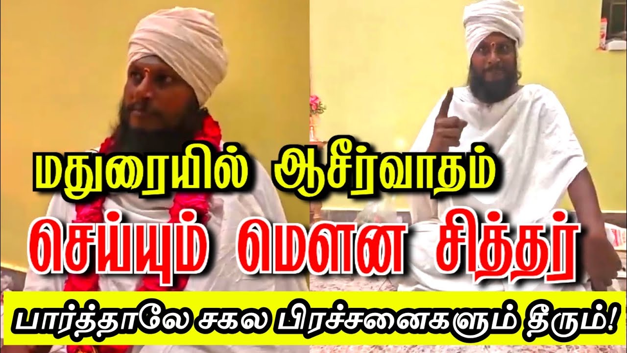 மதுரையில் ஆசீர்வாதம் செய்யும் மௌன சித்தர்| madurai mouna sidhar| living sithar| #சித்தர்கள்ரகசியம் 
