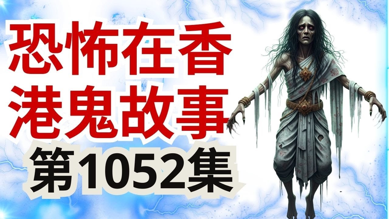 恐怖在香港鬼故事2025 | 菲律宾深山巫师竟然做到件咁既法事  | 法师教人上山玩骷髅头  | 澳门小姐大爆賭場靈異事件 惡鬼死纏唔願走想落注