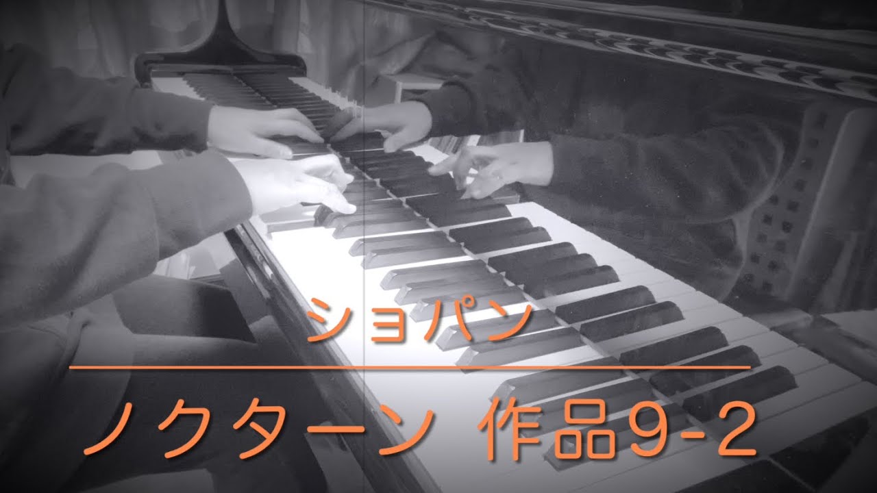 『ノクターン 第2番 変ホ長調 作品9-2/ショパン: Nocturne No.2 Es-Dur Op.9-2/Chopin』