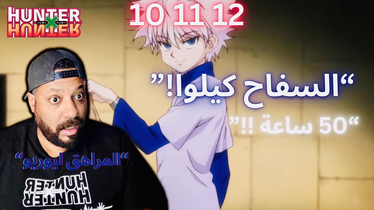 ردة فعلي انمي هنتر x هنتر حلقة 10 11 12 