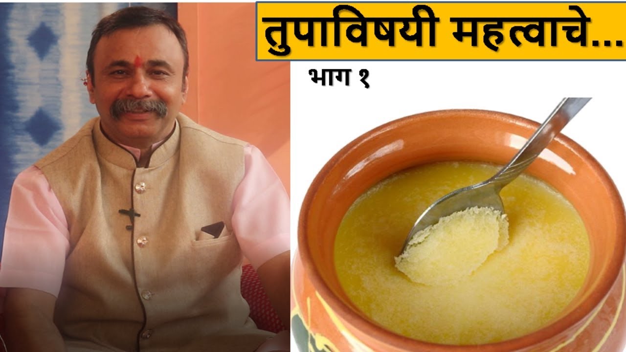 तूप खाणे योग्य की अयोग्य ? तुपाविषयी महत्वाचे भाग १ / दामले उवाच भाग 103 / Ghee - Good or Bad?