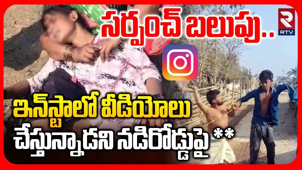 ఇన్‍స్టా‍లో వీడియోలు చేస్తున్నాడని నడిరోడ్డుపై ** | Nizamabad Sarpanch Incident | Insta Videos | RTV
